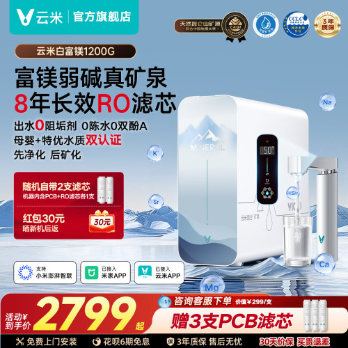 云米白富镁昆仑4弱碱Pro反渗透