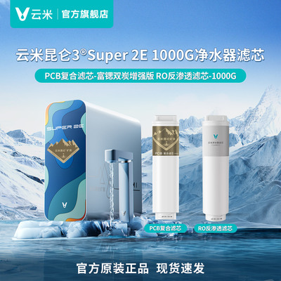 云米净水器滤芯昆仑3 Super2E滤芯PCB富锶双炭增强版RO反渗透滤芯
