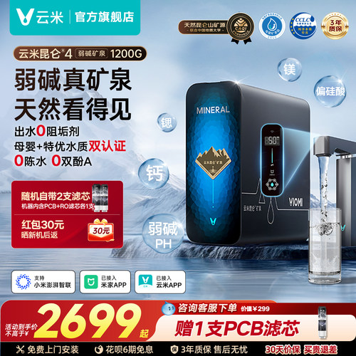 云米昆仑4弱碱矿泉净水器1200G