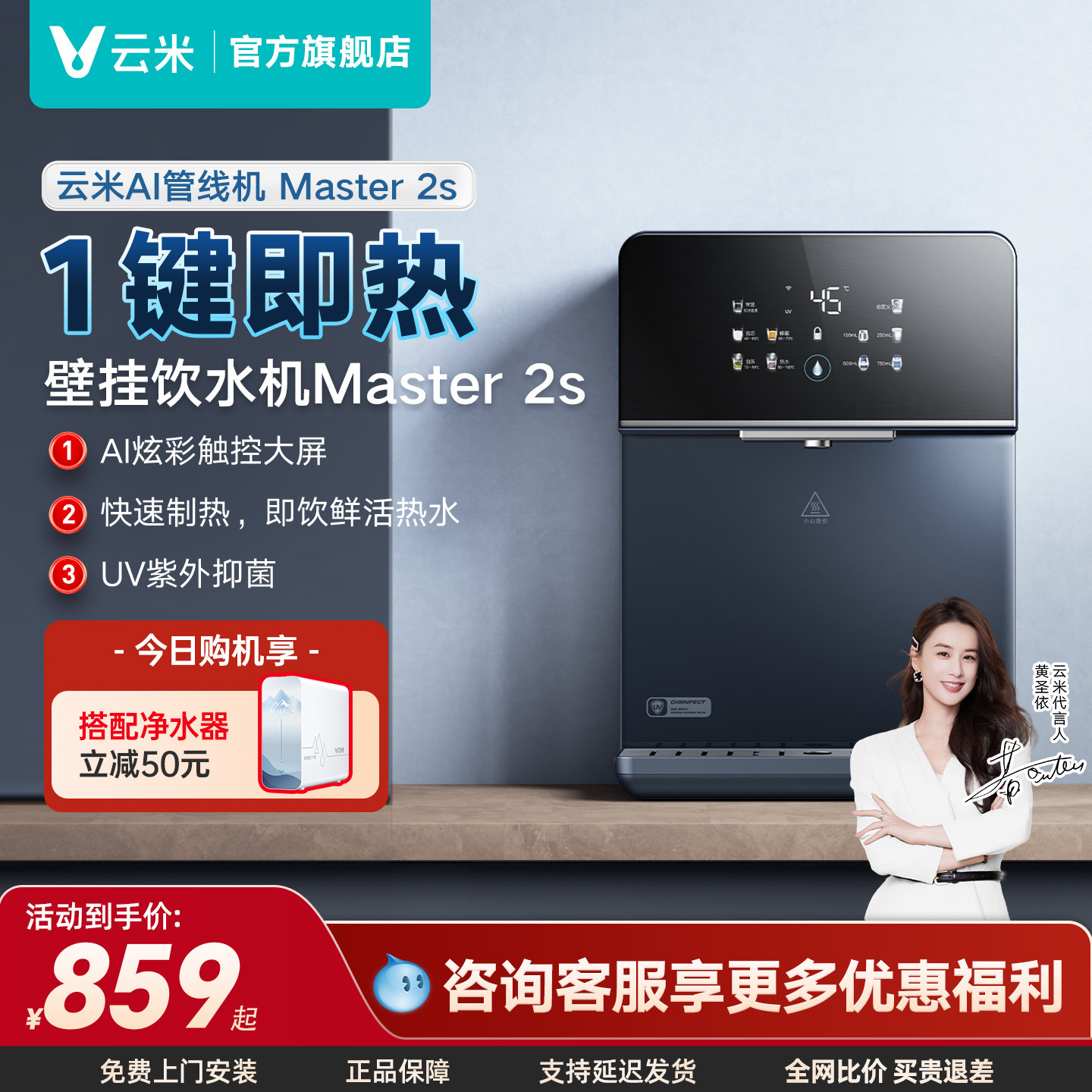 云米Master2S管线机速热家用壁挂式加热5档水温调节适配净水器