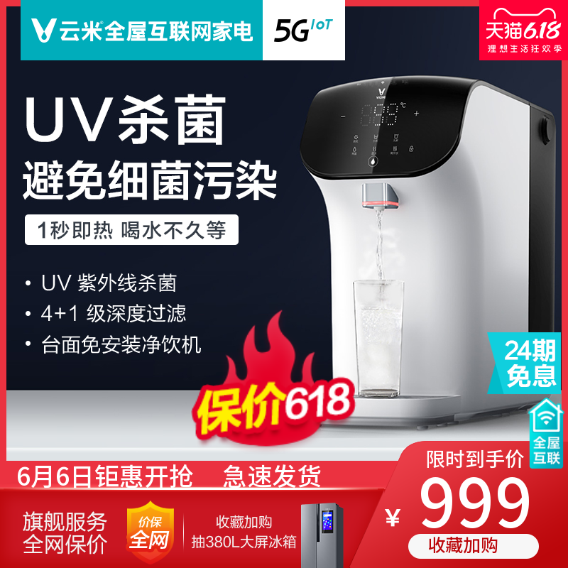 云米小米净水器净水机加热一体机即热式台式饮水机直饮家用小型