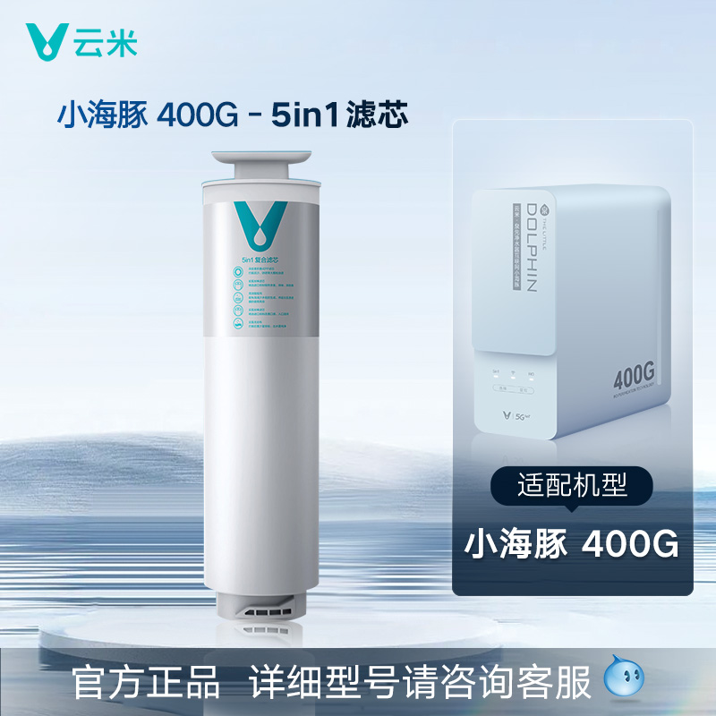 【咨询客服确认后再下单】小海豚系列 云米净水器RO复合滤芯