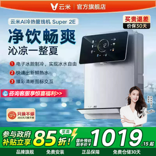 云米Super2E管线机速热冷热家用壁挂式 加热5档水温调节适配净水器