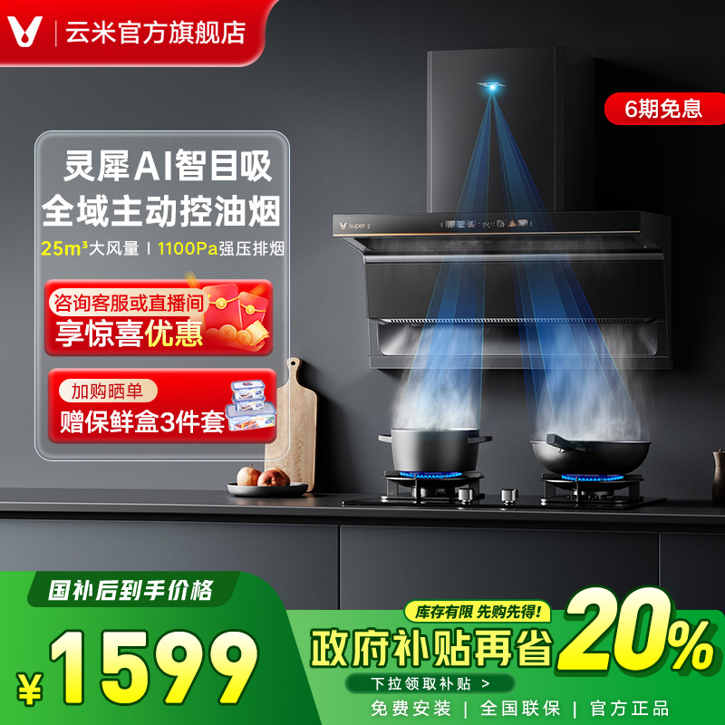 [灵犀AI智目吸]云米油烟机Super2家用吸油烟机顶侧双吸变频大风量