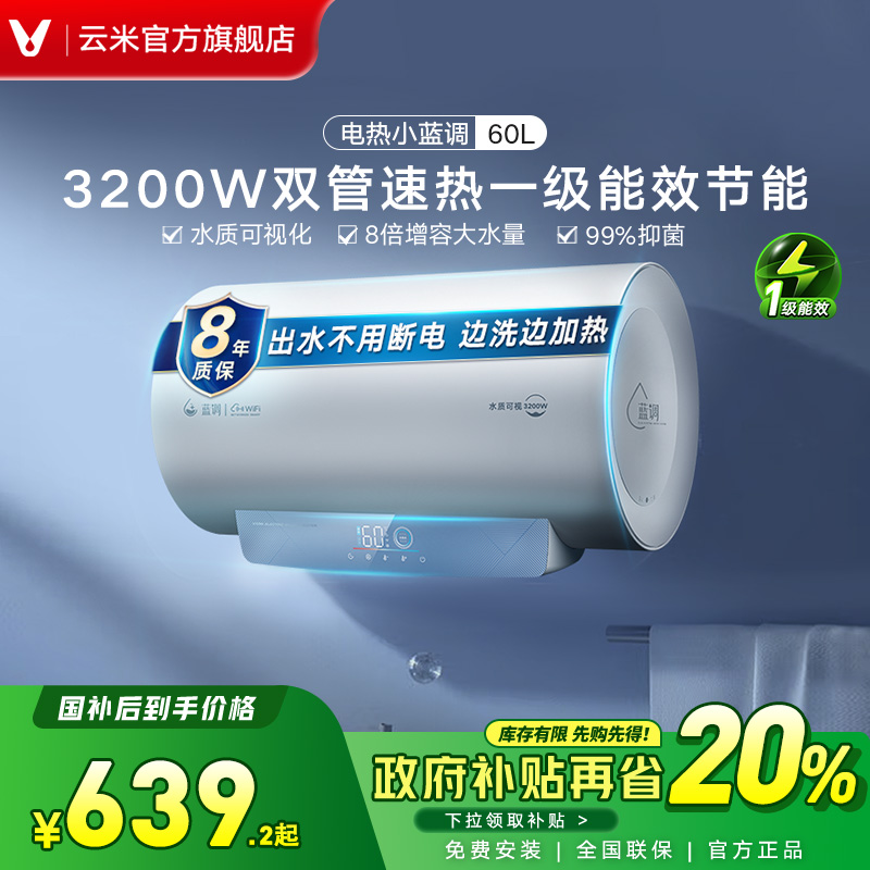 云米速热触摸屏控制60L一级能效