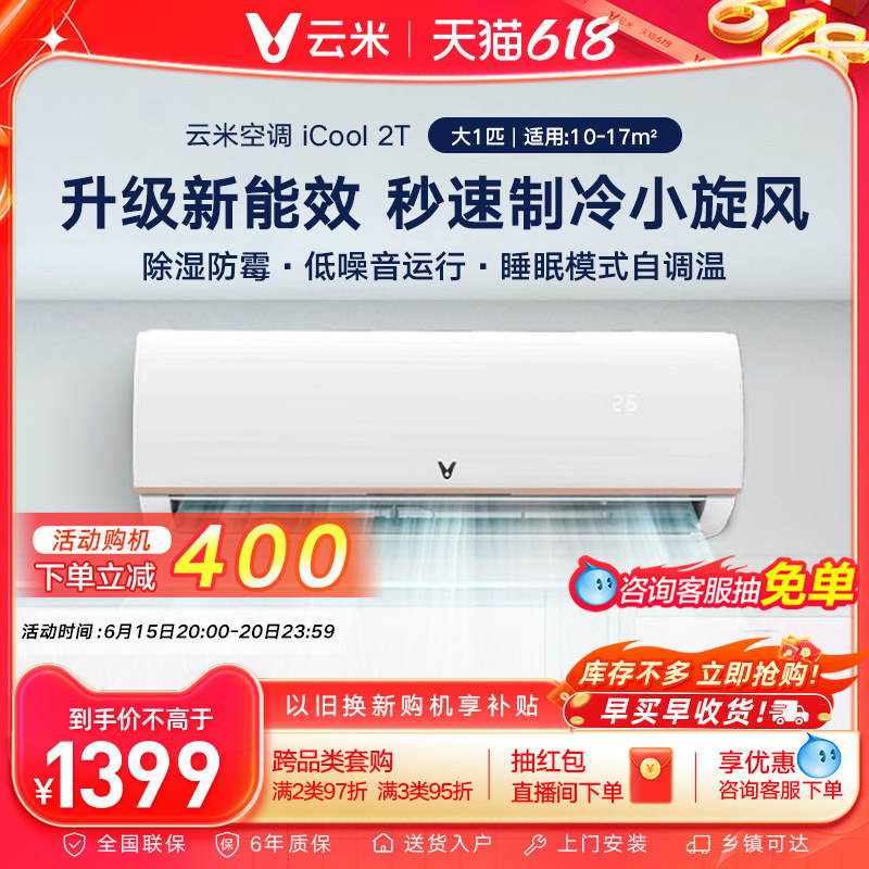 云米空调大1匹单冷定频壁挂式节能省电家用静音空调挂机icool2T