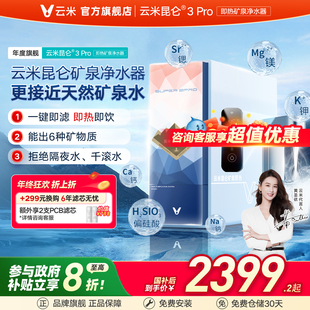 云米昆仑3Pro矿泉即热净水器1000G鲜热净饮机母婴直饮RO膜反渗透