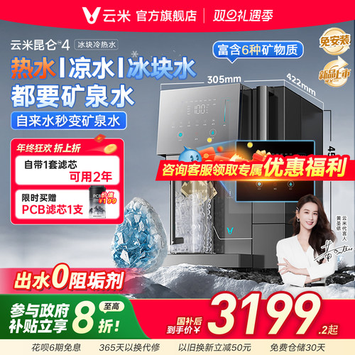 云米昆仑4制冰即热式一体净饮机
