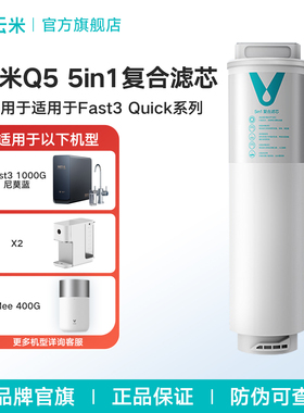 云米净水器滤芯Q5 5in1复合滤芯适配Fast3、Quick 5、S2 600G系列