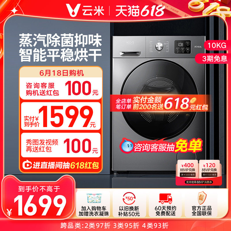 【除菌】云米滚筒洗衣机家用全自动10公斤智能洗烘干一体机Neo 1S