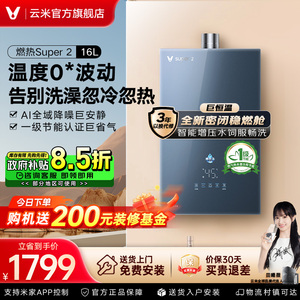 云米燃气热水器Super2 16升水伺服恒温 viomi/云米 JSQ30-VGW1636