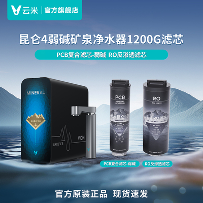 云米昆仑4弱碱1200G净水器PCB复合+RO反渗透滤芯