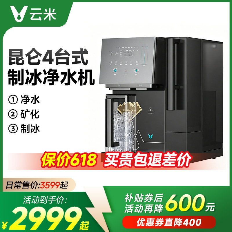 云米昆仑4pro台式净饮机制冰版矿泉净水器制冷即热一体直饮水家用