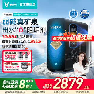 云米昆仑4Pro弱碱净水器矿物质水1400G通量母婴直饮 政府补贴