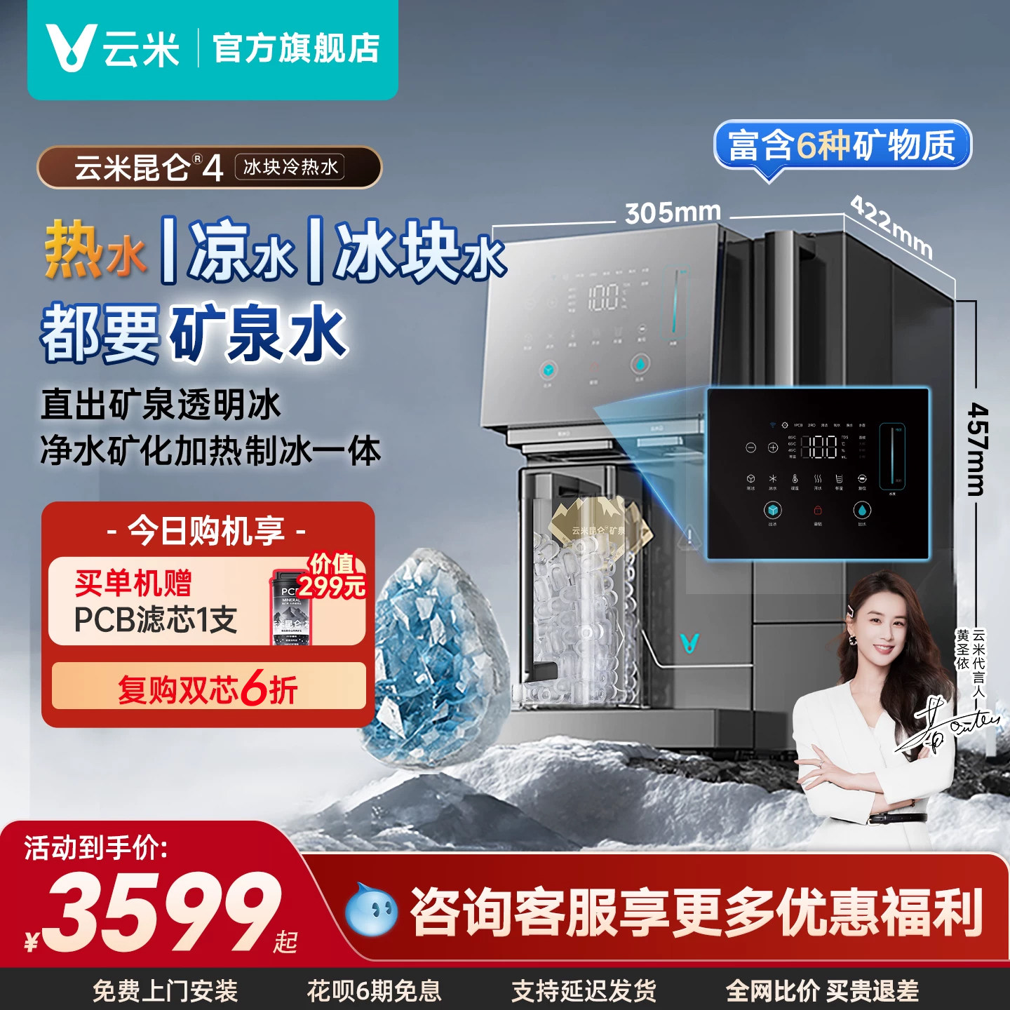 云米昆仑4矿泉制冰净水器制冷即热冰块一体直饮水家用台式净饮机