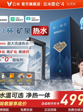 云米昆仑4 3L开水热水净水器矿物质水家用RO反渗透厨房接入米家