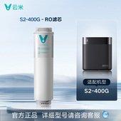 S系列 咨询客服确认后再下单 云米净水器RO滤芯五合一覆合 咨