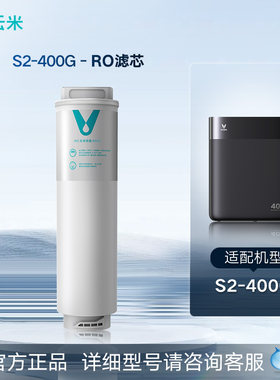 云米净水器 S系列 RO滤芯五合一复合滤芯