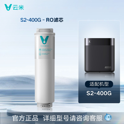 【咨询客服确认后再下单】S系列 云米净水器RO滤芯五合一复合滤芯