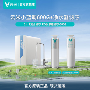 云米小蓝调600G+净水器滤芯 5in1复合滤芯 RO反渗透滤芯