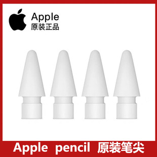 苹果原装正品 Apple Pencil笔尖 一代 二代 pro通用 手写笔笔尖