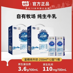 贵州贵阳山花花都牧场官方正品富硒纯牛奶250ml*12盒整箱装