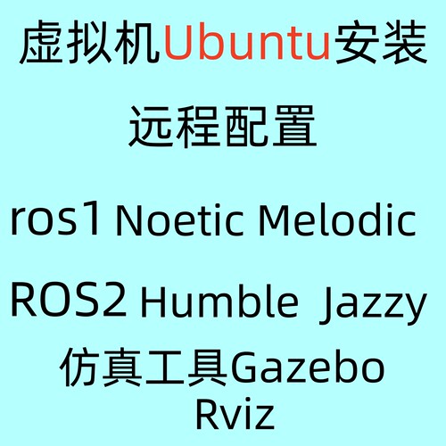ROS2humble远程安装Linux虚拟机