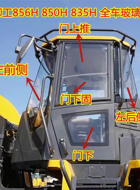 柳工835H装载机前挡风玻璃850H/855N/856H铲车左右前侧门上下玻璃