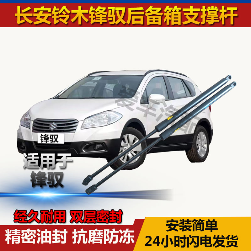 适配长安铃木锋驭后备箱支撑杆