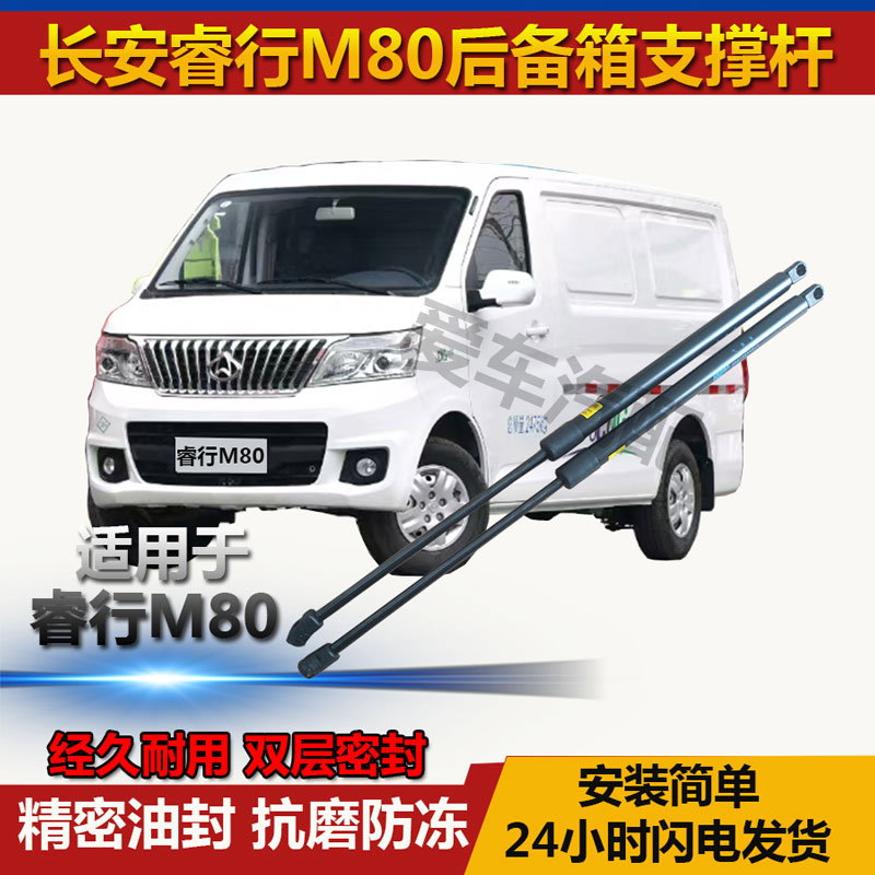长安睿行M80后备箱液压支撑杆
