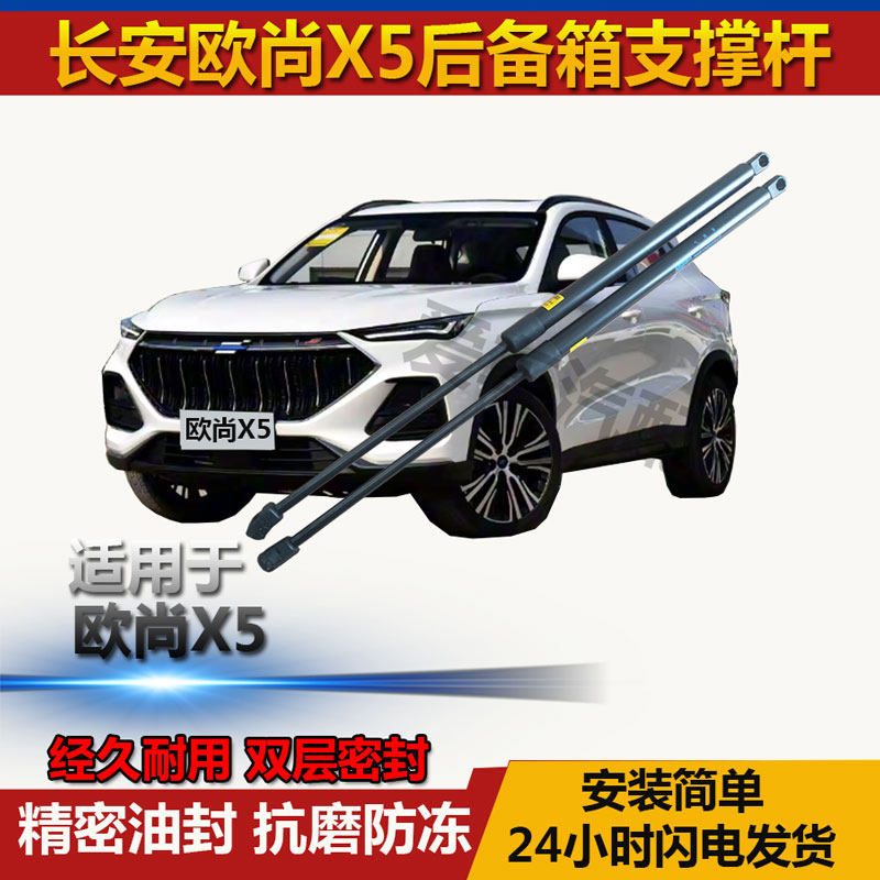 适用长安欧尚X5后备箱液压支撑杆