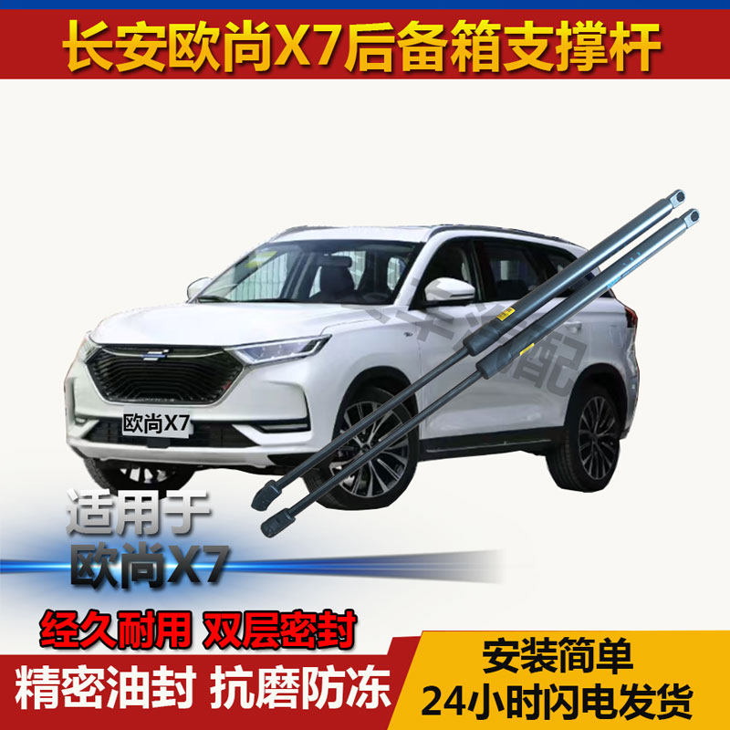 适用长安欧尚X7后备箱液压支撑杆