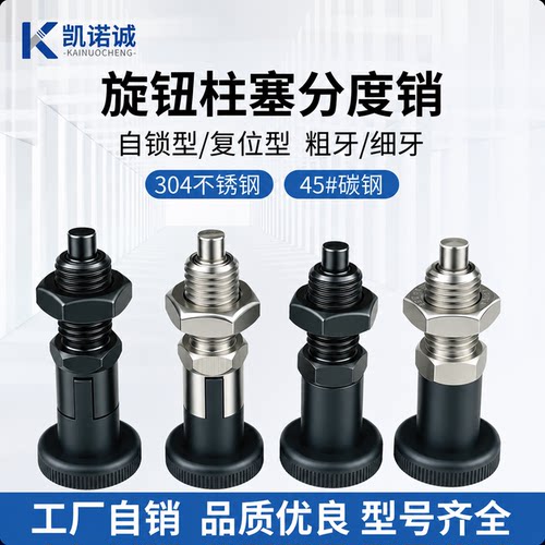 PXKN/GN617旋钮柱塞分度销自锁型复位型细牙粗牙螺纹分度销