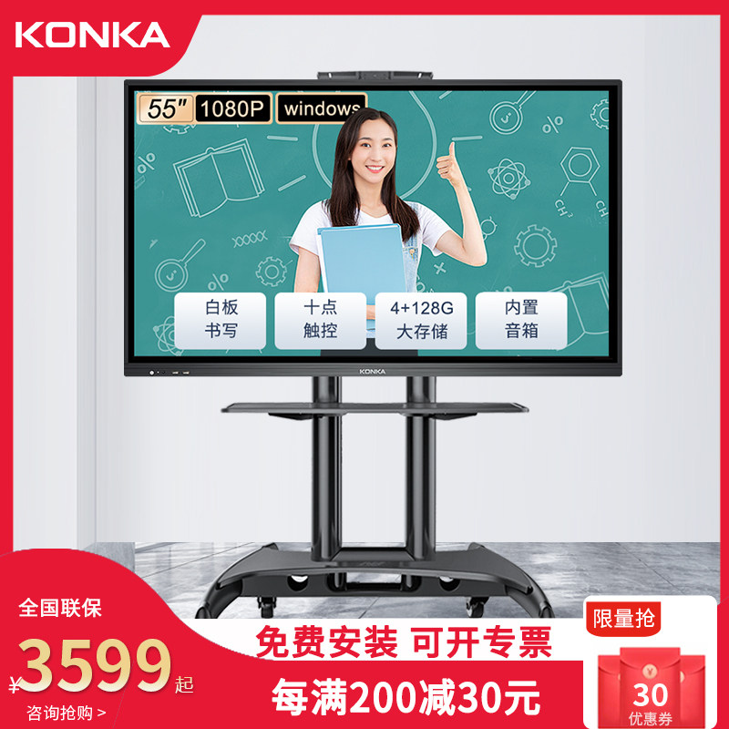 康佳（KONKA）教学一体机触屏 55寸/65寸触摸会议电视多媒体触控 智能电子白板