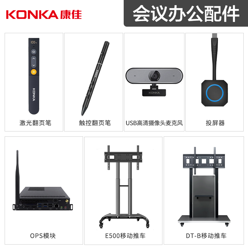 康佳会议电视平板一体机专用配件