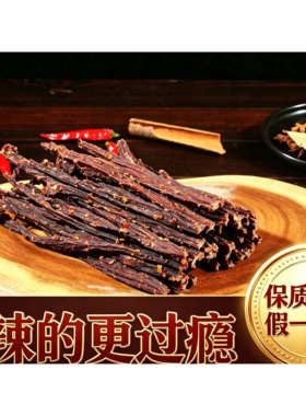 四川特产风干牛肉干超干耐嚼