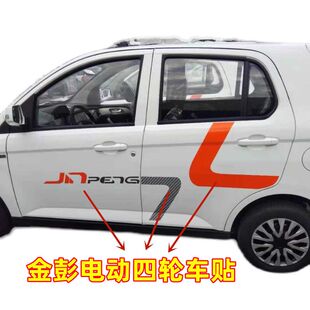金彭D70S70金鹏D90T90电动汽车全车身贴纸侧门车贴装饰贴车标反光