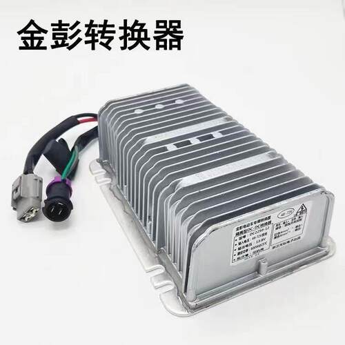 金彭D70S70/T90DC转换器电压转换