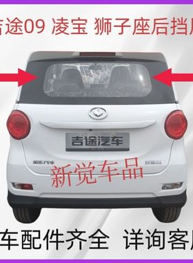 适配金彭凌宝BOX吉麦狮子座C01吉途09电动汽车后挡风玻璃后窗玻璃