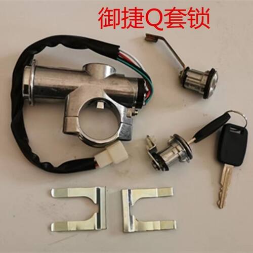 御捷Q系GDG4/Q5S全车套锁锁芯