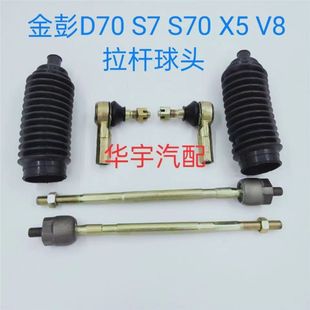 适用于金彭D70/S70/X5/V8/艾米电动汽车转方向机拉杆金鹏内外球头