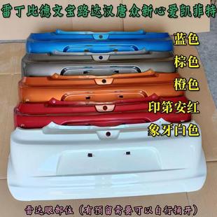 雷丁D50D70比德文M6汉唐宝路达众新电动汽车轿车后保险杠后杠后脸