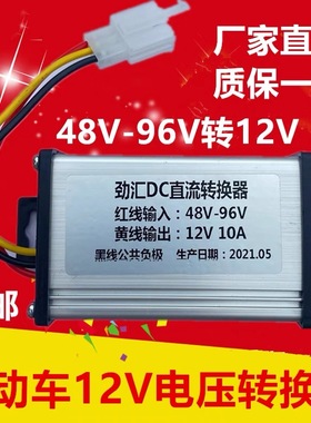 电动车48V60V72V84V96V120V转12V直流转换器10A15A20A稳压器电源