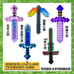 2025新款我的世界钻石剑玩具寰宇支配剑附魔崩解镐史蒂夫现货武器