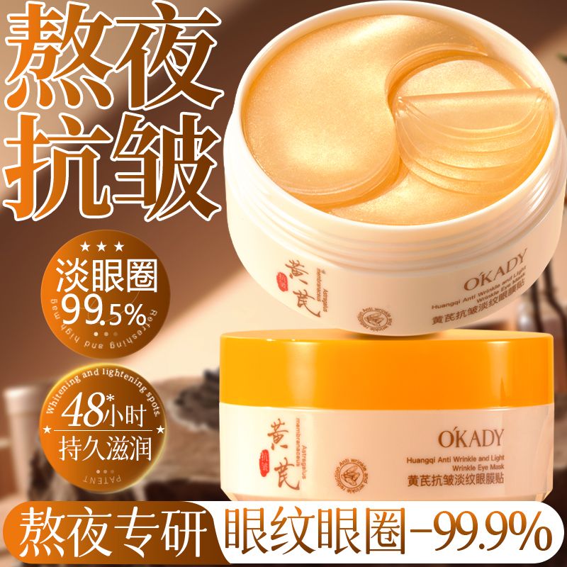 黄芪眼膜贴淡化眼周细纹眼纹抗皱紧致提拉眼部肌肤滋润女官方正品