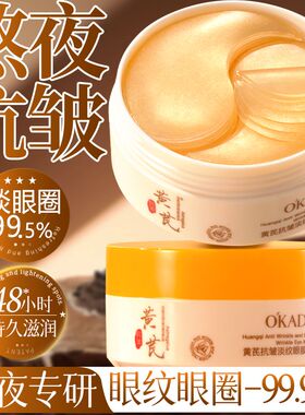 黄芪眼膜贴淡化眼周细纹眼纹抗皱紧致提拉眼部肌肤滋润女官方正品