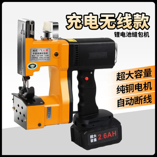 飞人牌锂电池封包机缝包机