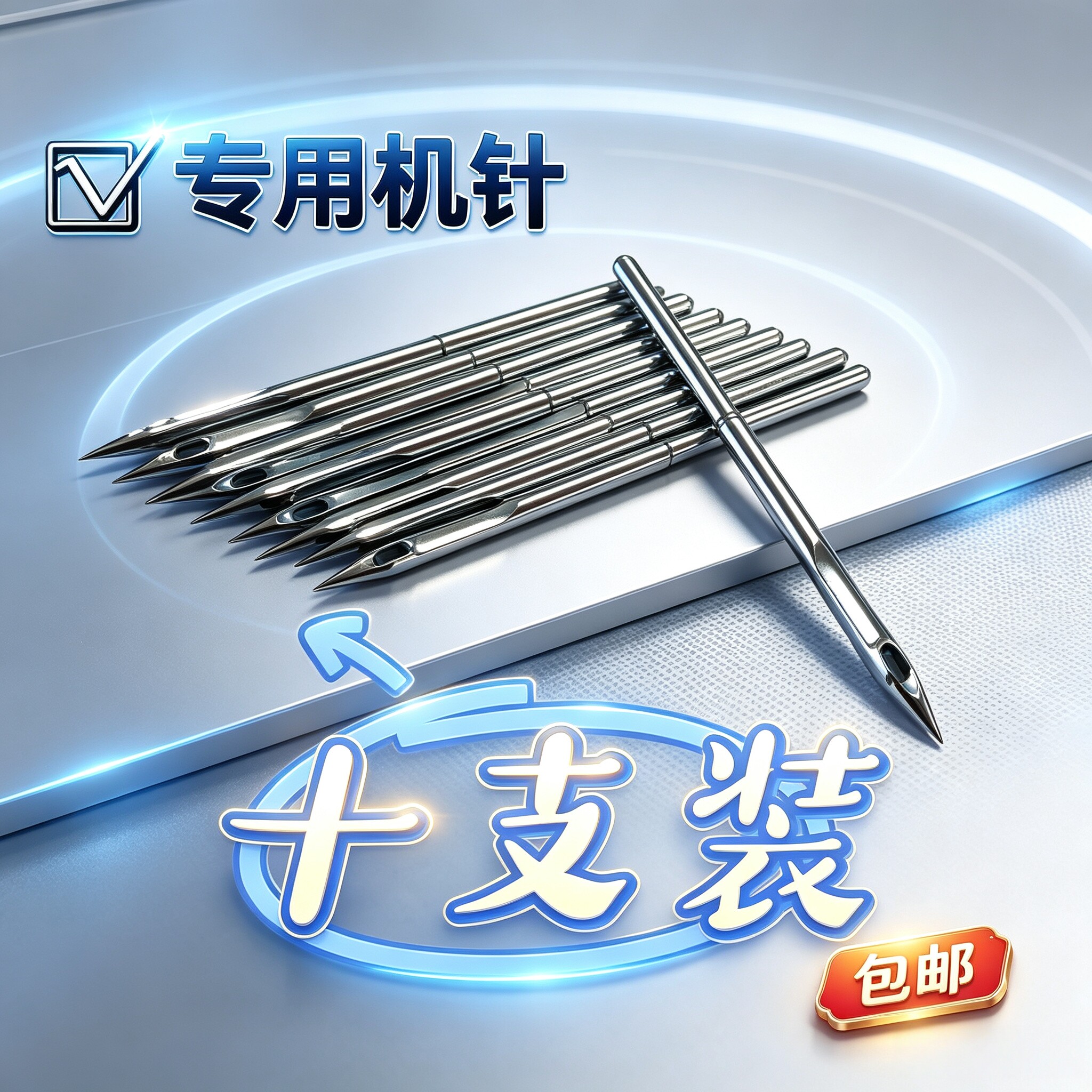 【封包机】专用（机针）图片