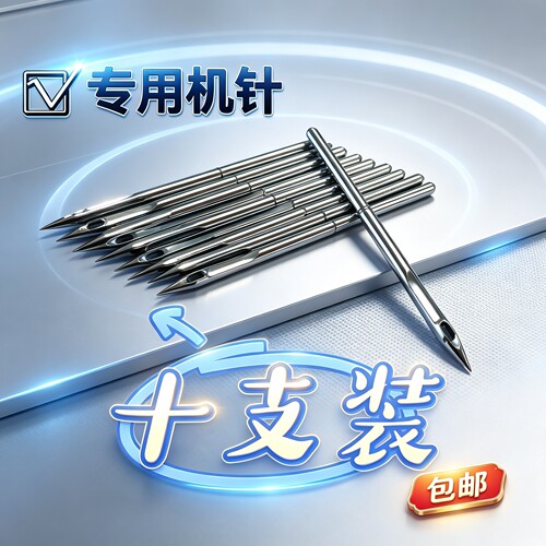 【封包机】专用（机针）