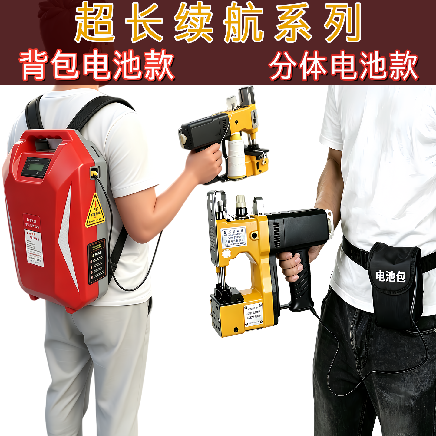 【超长续航】锂电池封包机